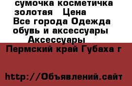 сумочка косметичка золотая › Цена ­ 300 - Все города Одежда, обувь и аксессуары » Аксессуары   . Пермский край,Губаха г.